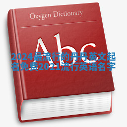 2024最流行的丹丹英文起名免费 2021流行英语名字