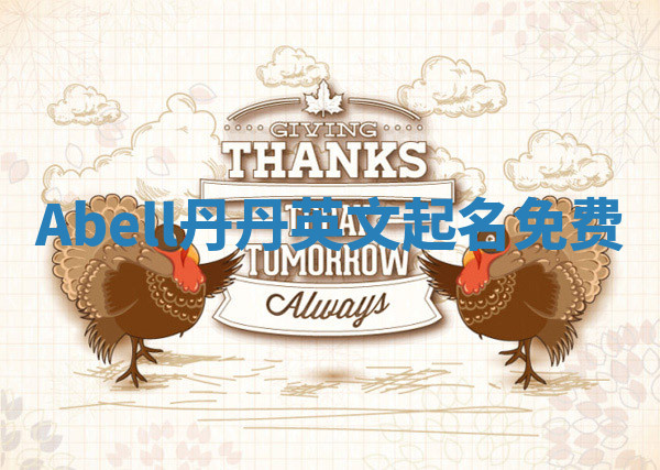 Abell丹丹英文起名免费 Abell丹丹英文起名免费