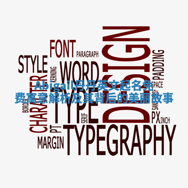 Abigail丹丹英文起名免费寓意解析及其背后的美丽故事