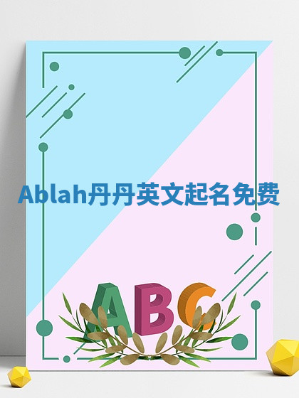 Ablah丹丹英文起名免费