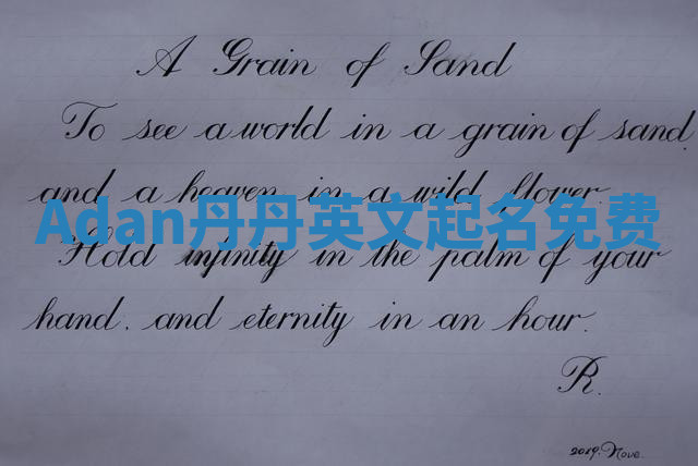 Adan丹丹英文起名免费