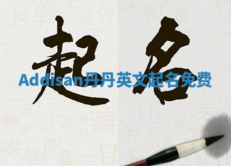 Addisan丹丹英文起名免费