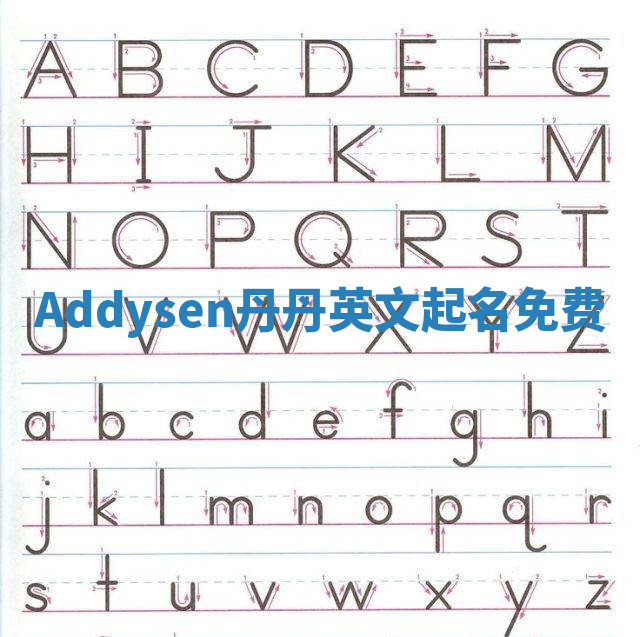Addysen丹丹英文起名免费 Addysen丹丹英文起名免费