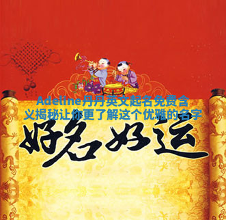 Adeline丹丹英文起名免费含义揭秘 让你更了解这个优雅的名字