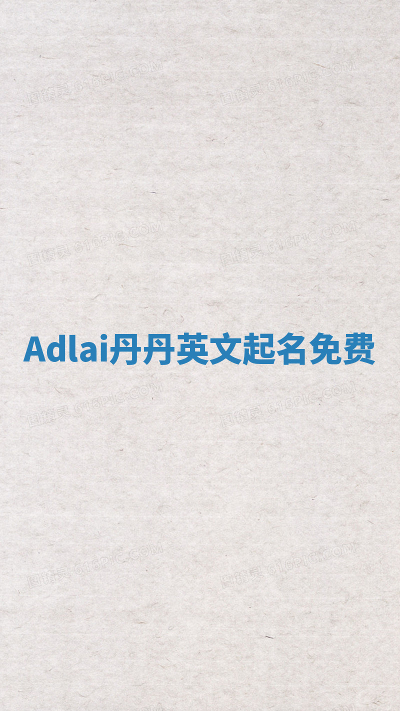 Adlai丹丹英文起名免费