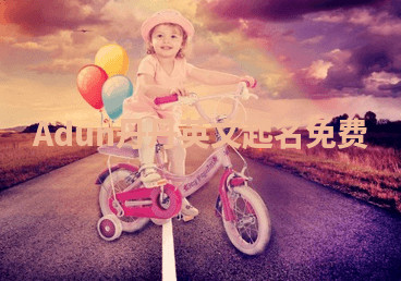 Adun丹丹英文起名免费 Adun丹丹英文起名免费