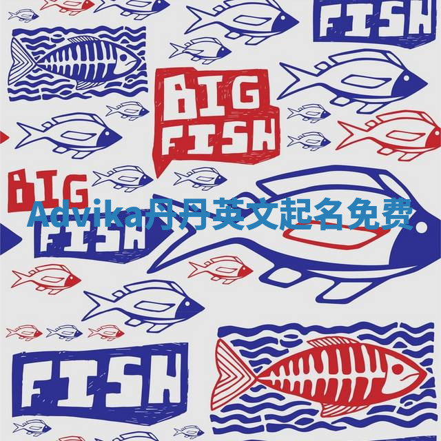 Advika丹丹英文起名免费 Advika丹丹英文起名免费