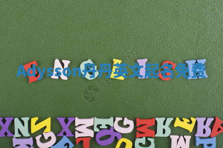 Adysson丹丹英文起名免费