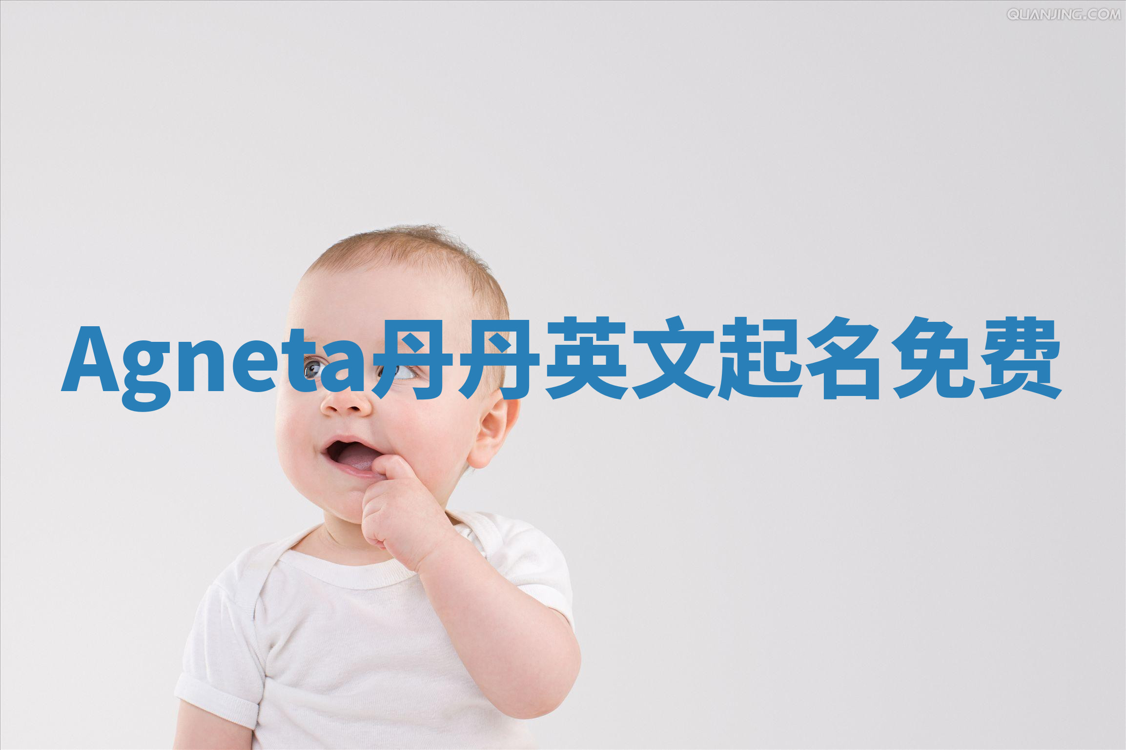 Agneta丹丹英文起名免费