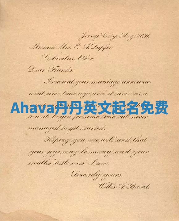 Ahava丹丹英文起名免费 Ahava丹丹英文起名免费