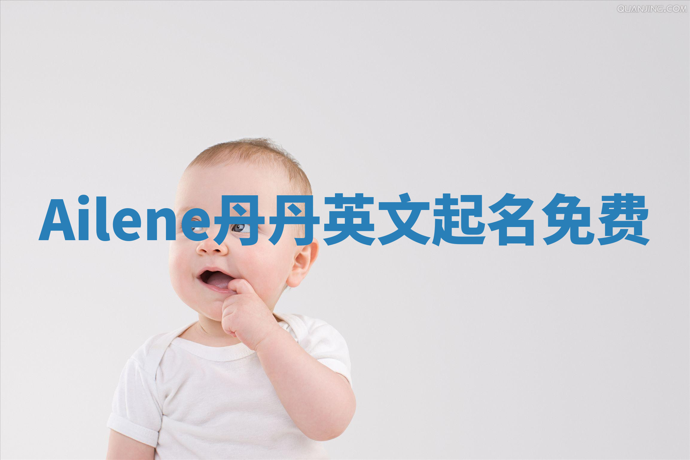 Ailene丹丹英文起名免费