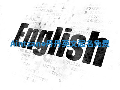 Aintzane丹丹英文起名免费