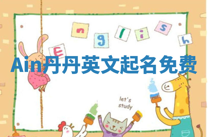 Ain丹丹英文起名免费 Ain丹丹英文起名免费