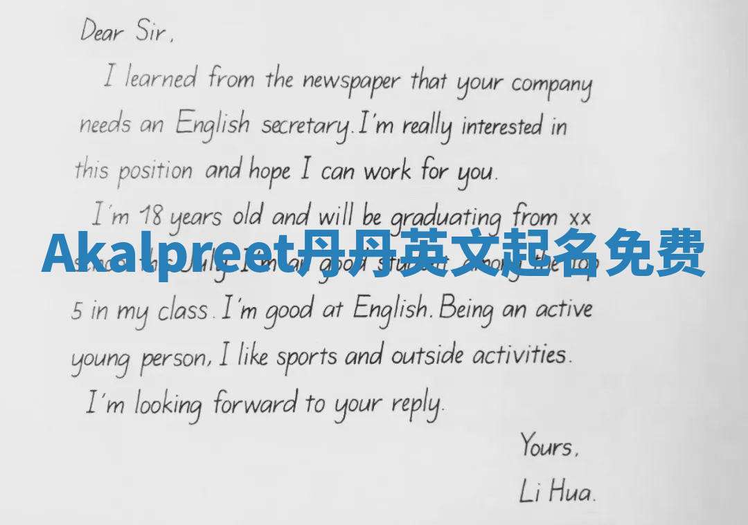 Akalpreet丹丹英文起名免费 Akalpreet丹丹英文起名免费