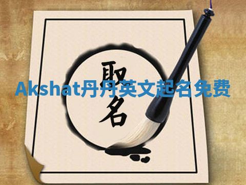 Akshat丹丹英文起名免费