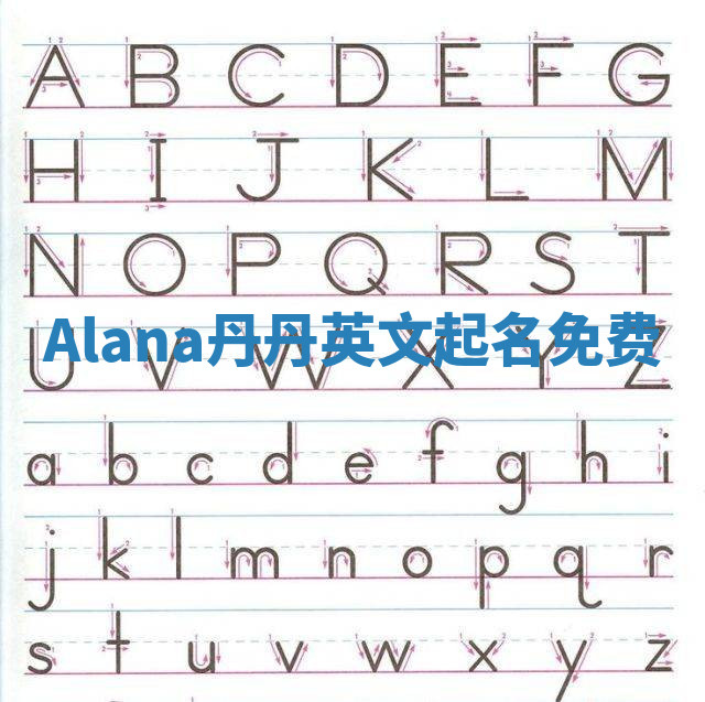 Alana丹丹英文起名免费 Alana丹丹英文起名免费