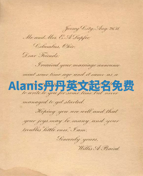 Alanis丹丹英文起名免费 Alanis丹丹英文起名免费
