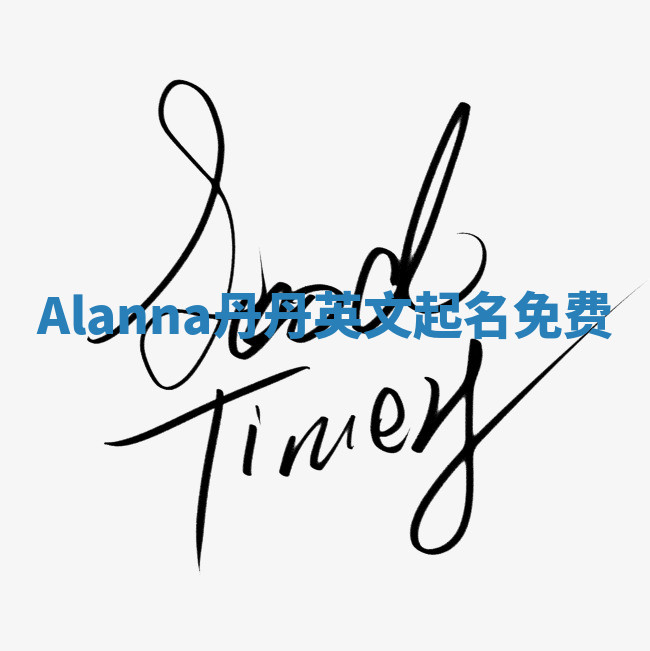 Alanna丹丹英文起名免费