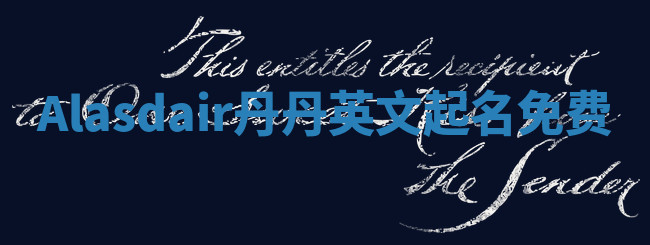 Alasdair丹丹英文起名免费
