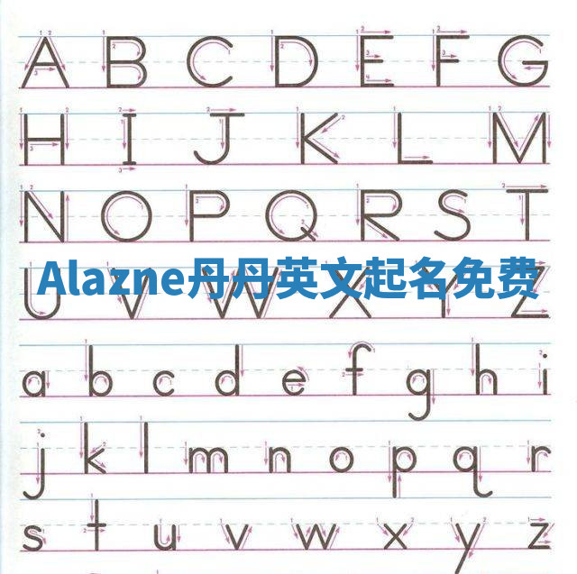 Alazne丹丹英文起名免费
