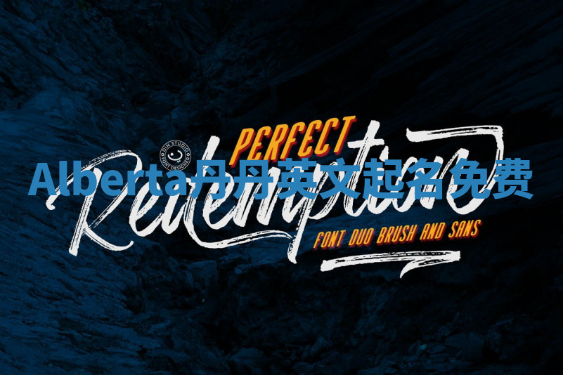 Alberta丹丹英文起名免费 Alberta丹丹英文起名免费