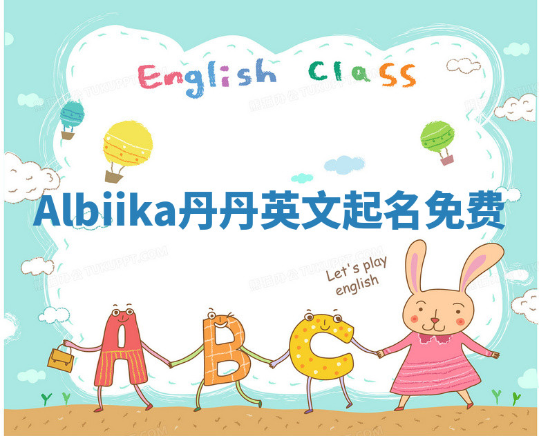 Albiika丹丹英文起名免费 Albiika丹丹英文起名免费