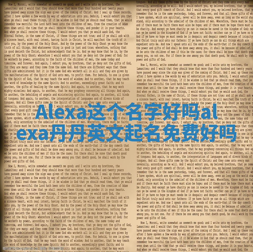 Alexa这个名字好吗_alexa丹丹英文起名免费好吗