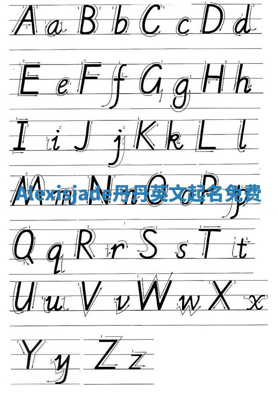 Alexisjade丹丹英文起名免费