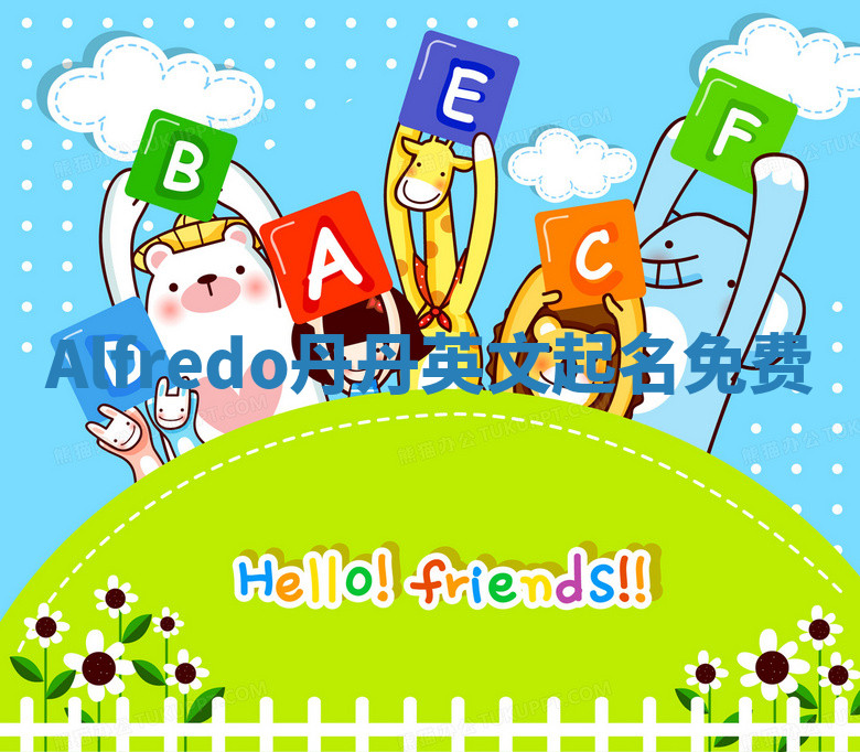 Alfredo丹丹英文起名免费