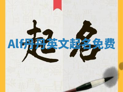 Alf丹丹英文起名免费 Alf丹丹英文起名免费