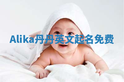 Alika丹丹英文起名免费