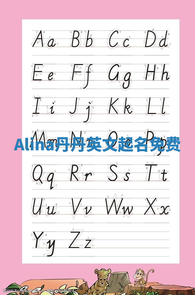 Alina丹丹英文起名免费