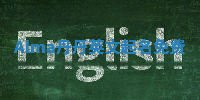 Alma丹丹英文起名免费