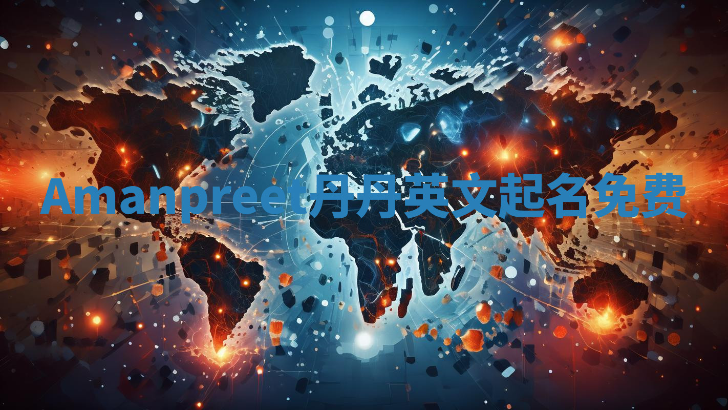 Amanpreet丹丹英文起名免费 Amanpreet丹丹英文起名免费