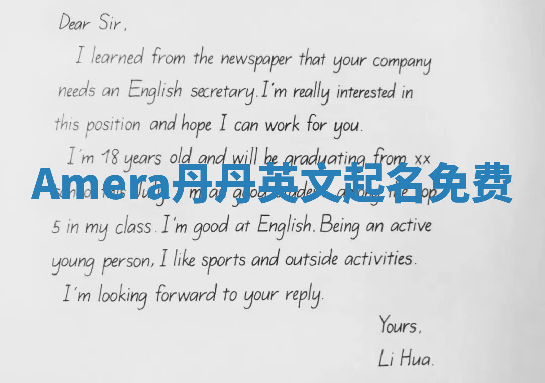 Amera丹丹英文起名免费 Amera丹丹英文起名免费