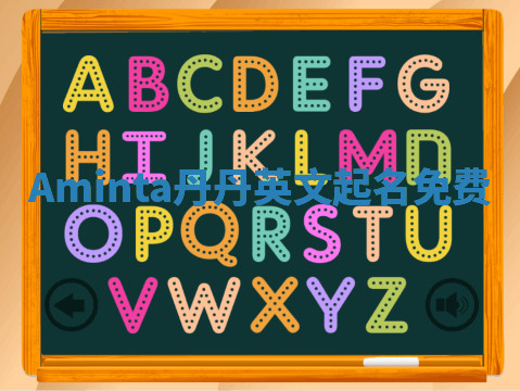 Aminta丹丹英文起名免费 Aminta丹丹英文起名免费