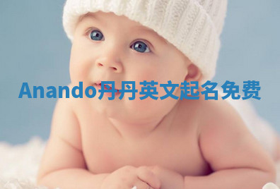Anando丹丹英文起名免费