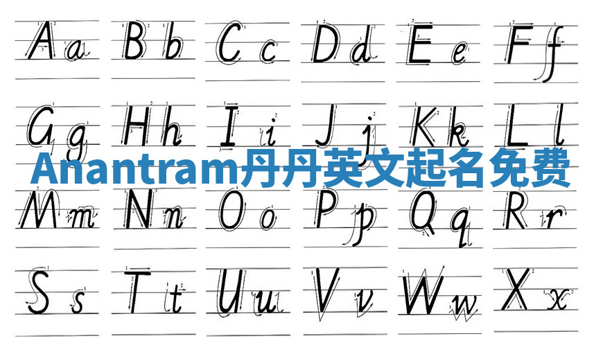 Anantram丹丹英文起名免费