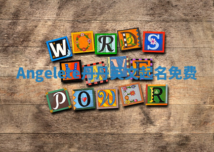 Angelete丹丹英文起名免费 Angelete丹丹英文起名免费