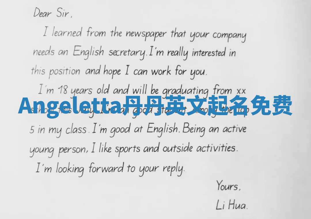 Angeletta丹丹英文起名免费