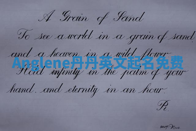 Anglene丹丹英文起名免费