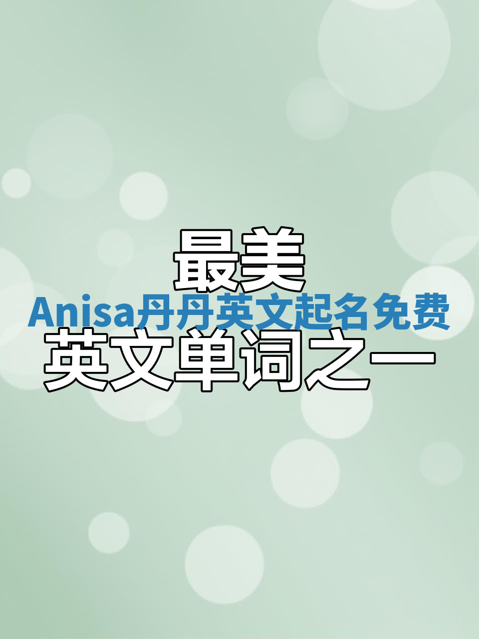 Anisa丹丹英文起名免费 Anisa丹丹英文起名免费