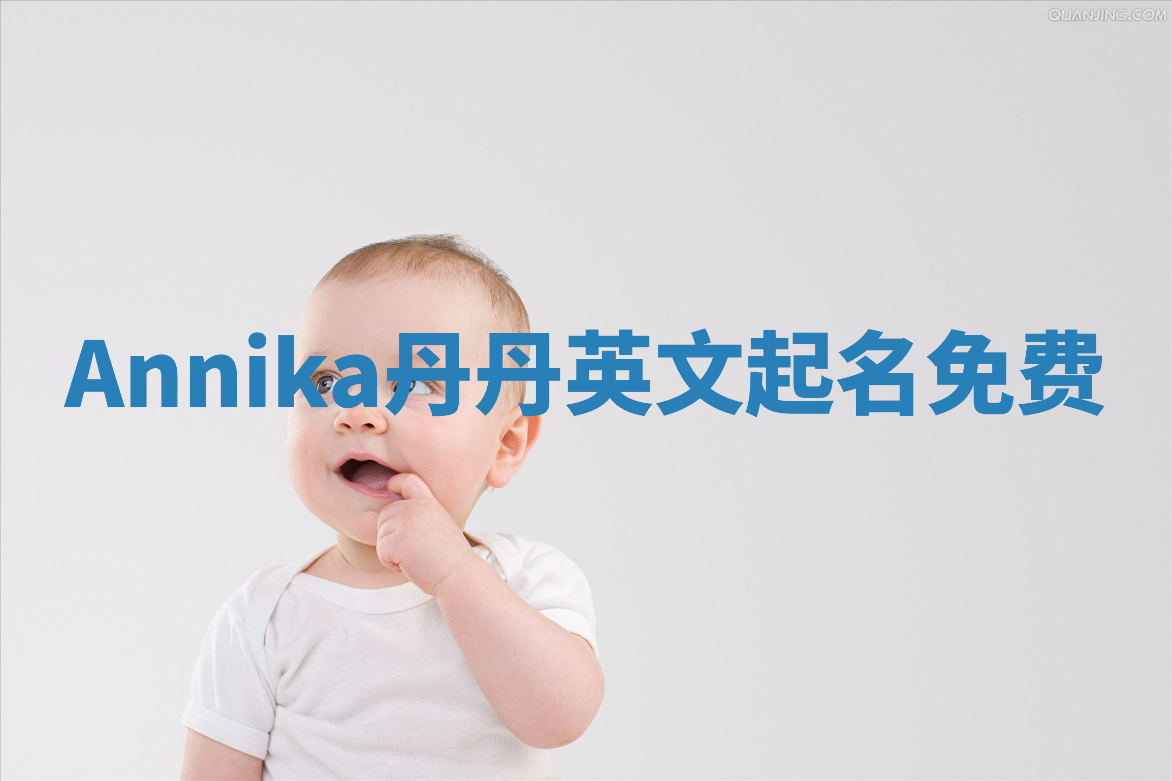 Annika丹丹英文起名免费