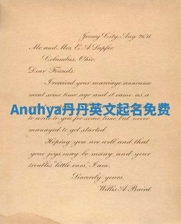 Anuhya丹丹英文起名免费