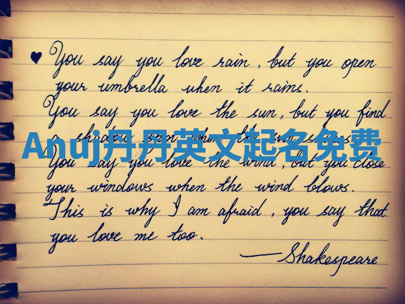 Anuj丹丹英文起名免费