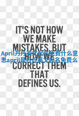 April丹丹英文起名免费什么意思_april是丹丹英文起名免费么 April丹丹英文起名免费什么意思_april是丹丹英文起名免费么