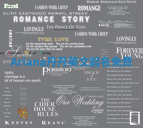 Ariana丹丹英文起名免费 Ariana丹丹英文起名免费