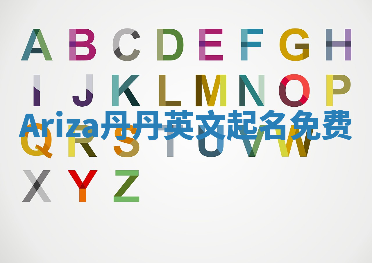 Ariza丹丹英文起名免费