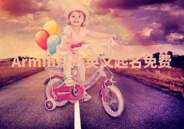 Armin丹丹英文起名免费 Armin丹丹英文起名免费