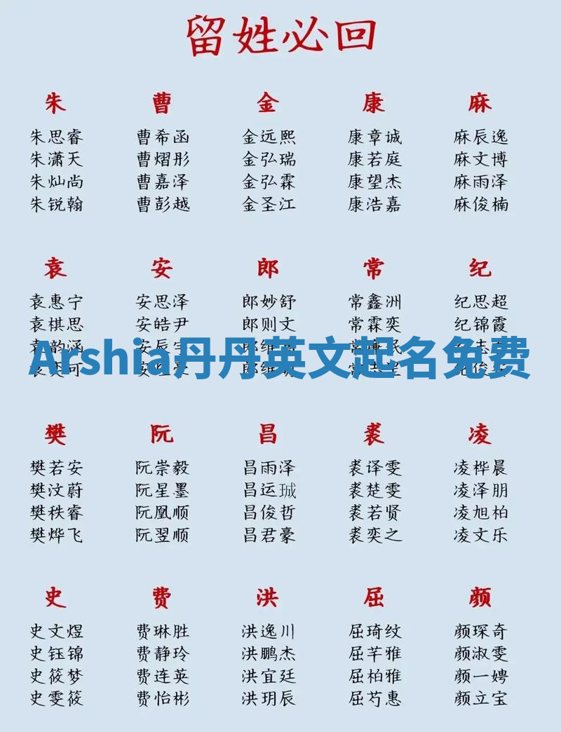 Arshia丹丹英文起名免费